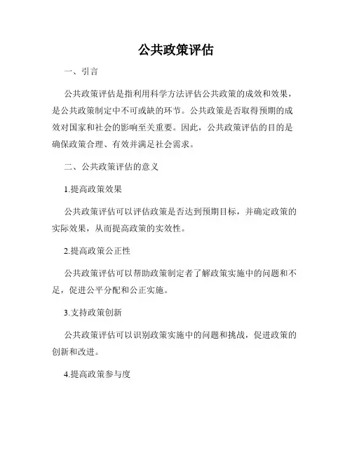 公共政策评估