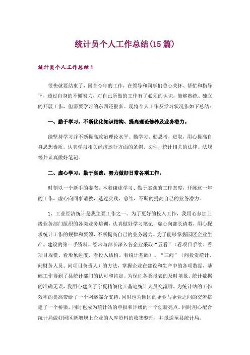 统计员个人工作总结(15篇)