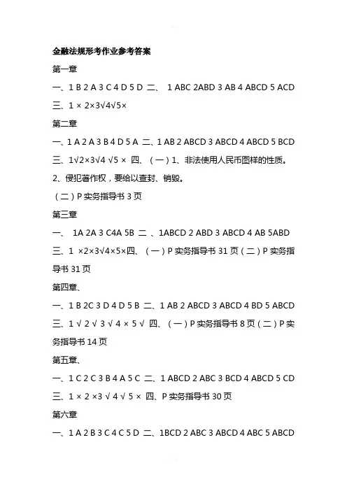 金融法规形考作业参考答案