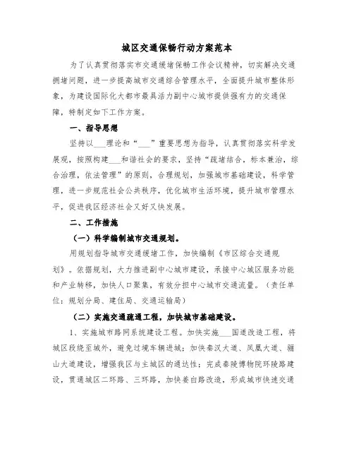 城区交通保畅行动方案范本(3篇)