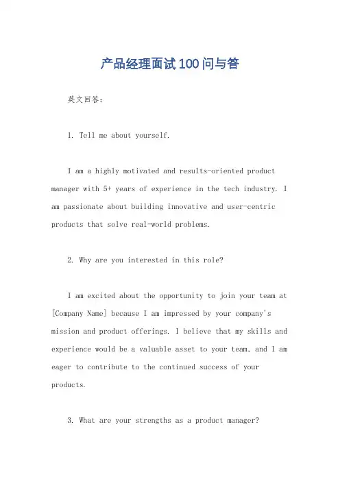 产品经理面试100问与答