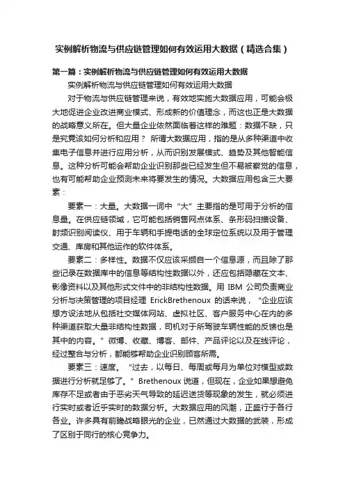 实例解析物流与供应链管理如何有效运用大数据（精选合集）