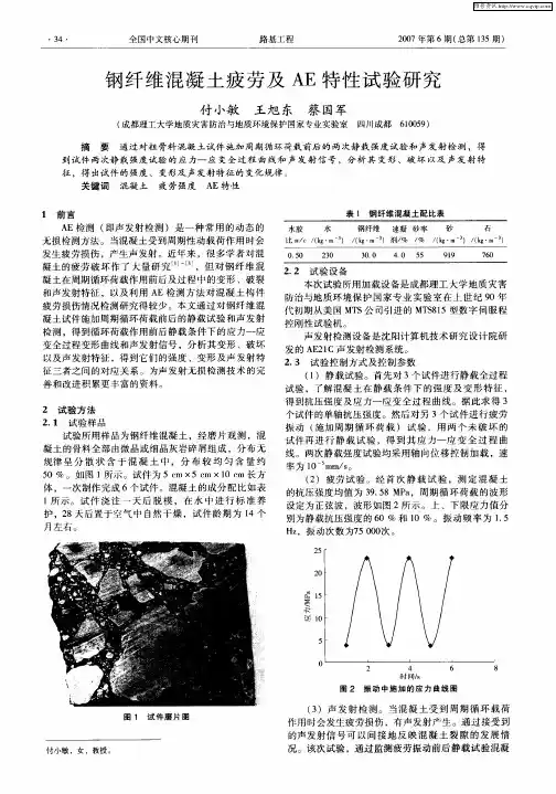 钢纤维混凝土疲劳及AE特性试验研究