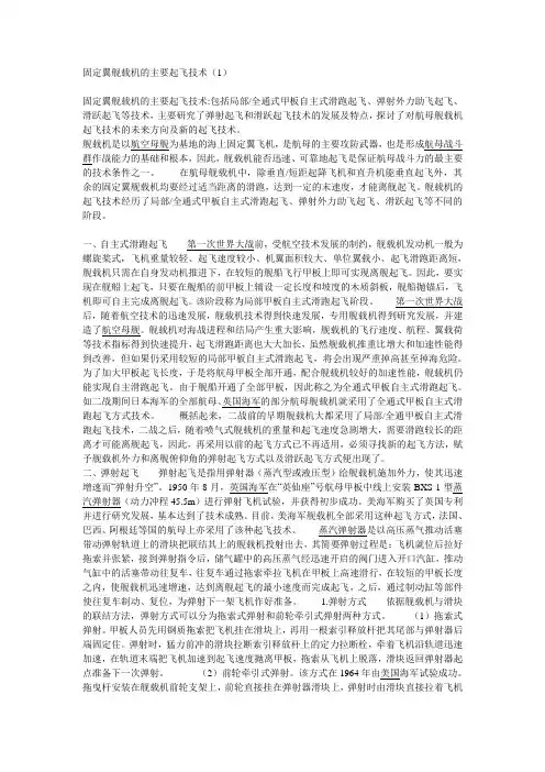 固定翼舰载机的主要起飞技术