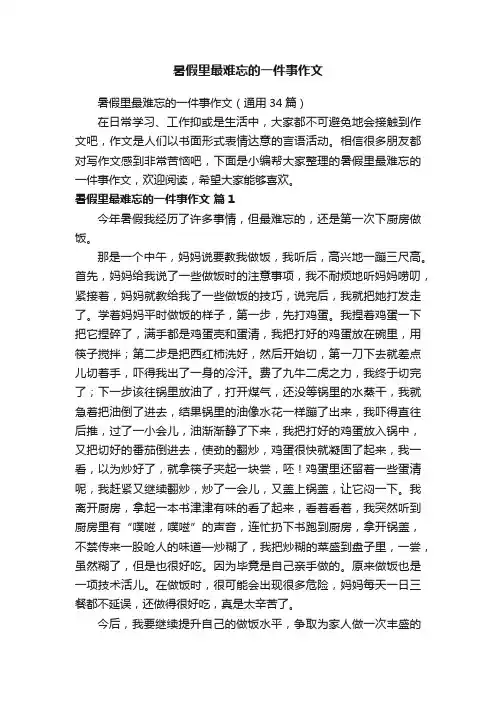 暑假里最难忘的一件事作文