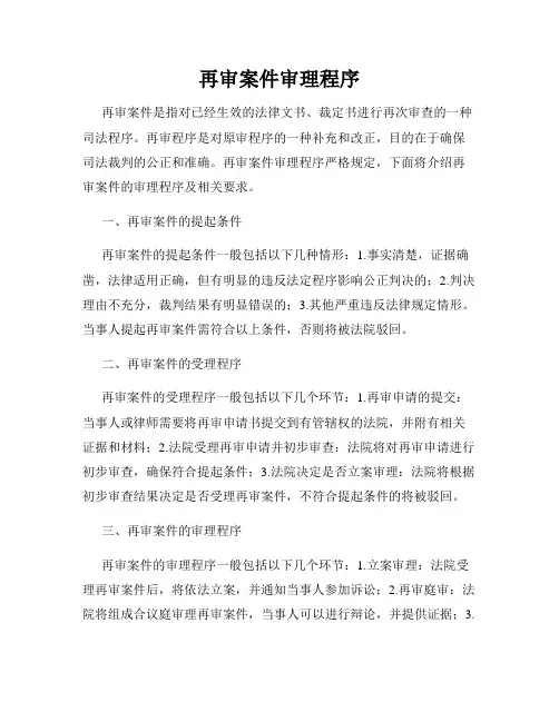 再审案件审理程序
