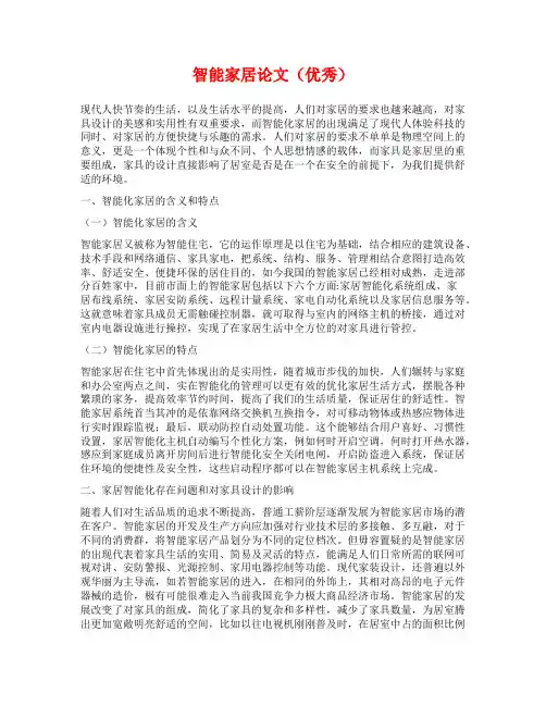 智能家居论文(优秀)