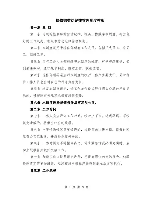 检修部劳动纪律管理制度模版