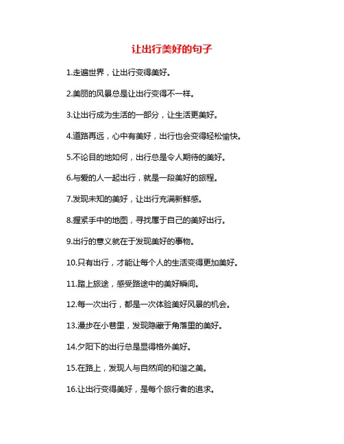 让出行美好的句子