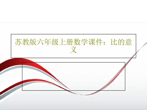 苏教版六年级上册数学课件：比的意义共32页