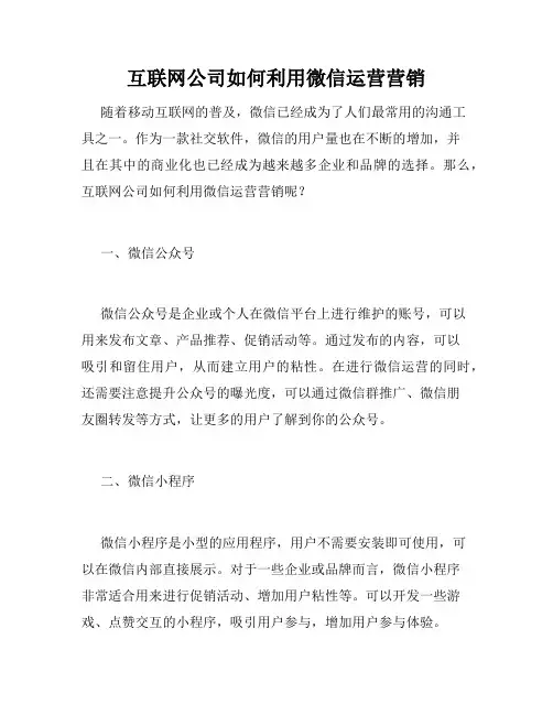 互联网公司如何利用微信运营营销