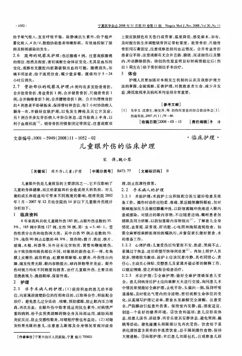 儿童眼外伤的临床护理