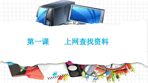 第一课上网查找资料