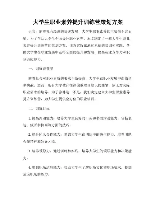 大学生职业素养提升训练营策划方案