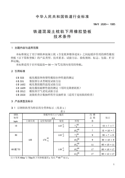 TBT 2626-1995 铁道混凝土枕轨下用橡胶垫板 技术条件