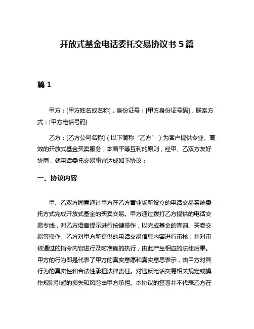 开放式基金电话委托交易协议书5篇