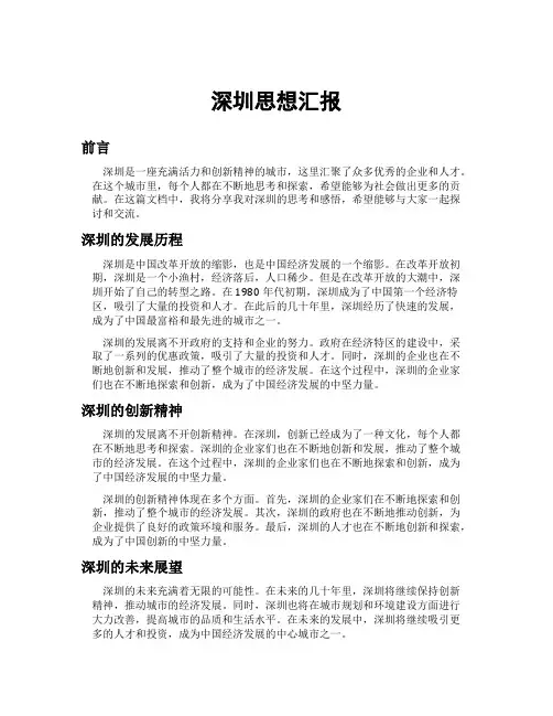 深圳思想汇报