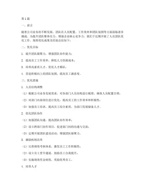人员团队优化总结报告范文(3篇)