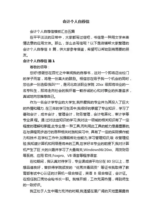 会计个人自荐信