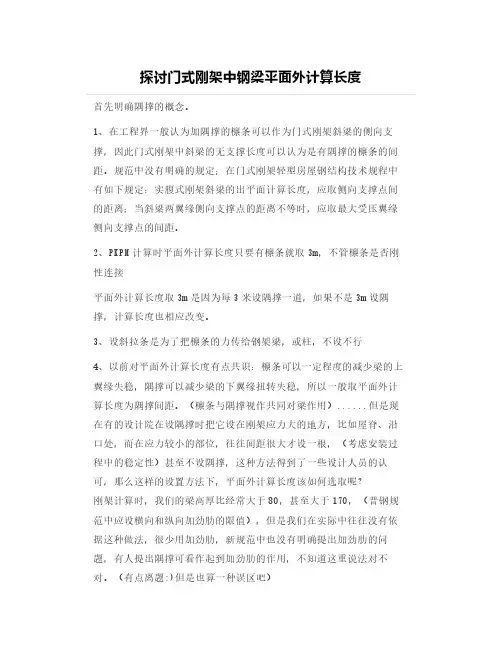 探讨门式刚架中钢梁平面外计算长度