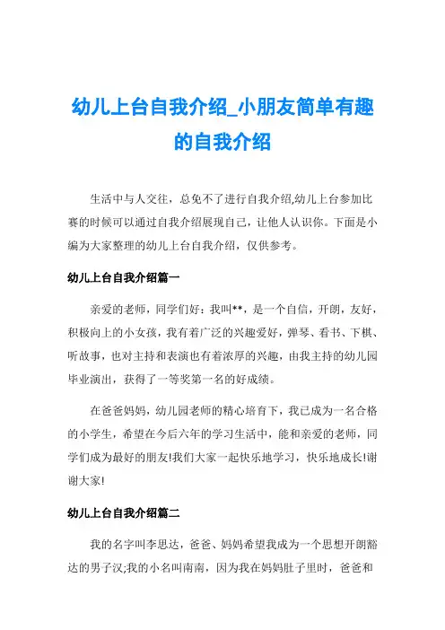 幼儿上台自我介绍_小朋友简单有趣的自我介绍