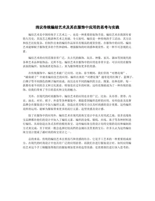 浅议传统编结艺术及其在服饰中应用的思考与实践