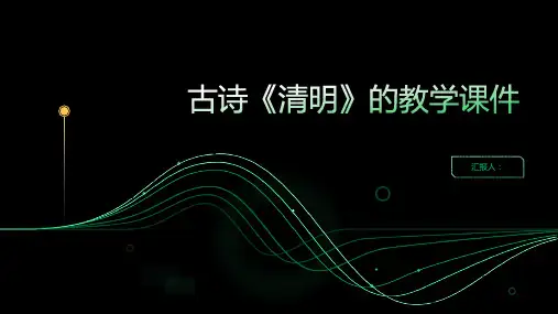 9《古诗三首清明》(课件)