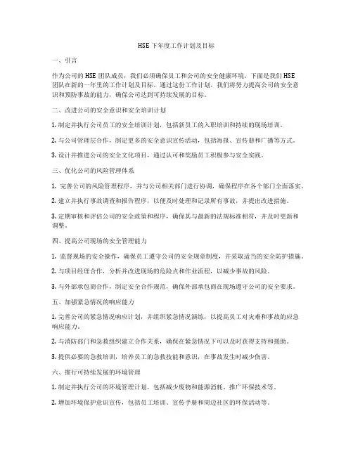 HSE下年度工作计划及目标