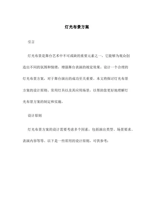 灯光布景方案