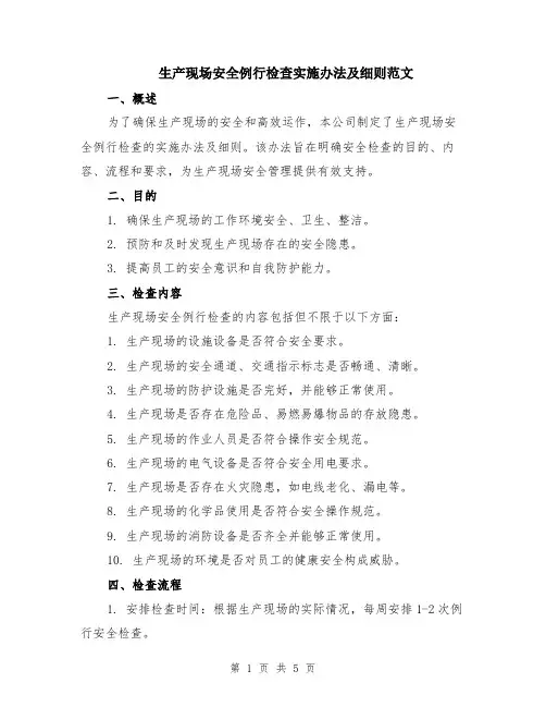 生产现场安全例行检查实施办法及细则范文（二篇）