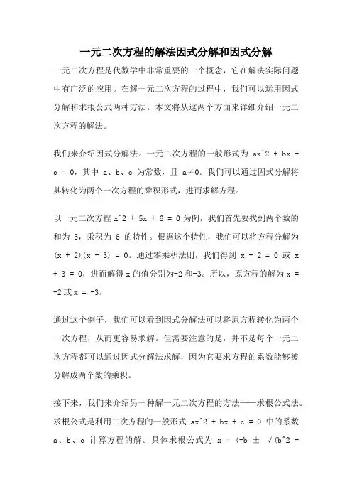 一元二次方程的解法因式分解和因式分解