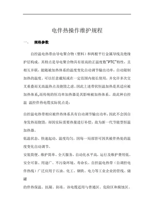 电伴热操作维护规程