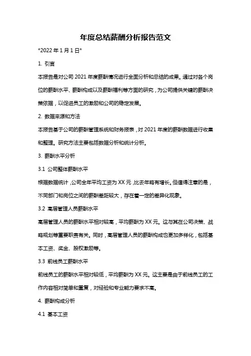 年度总结薪酬分析报告范文