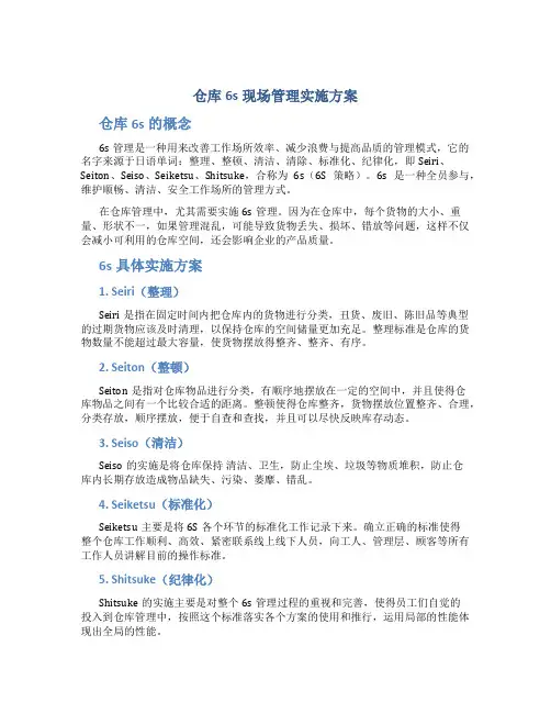 仓库6s现场管理实施方案