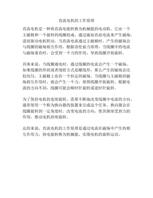 直流电机的工作原理