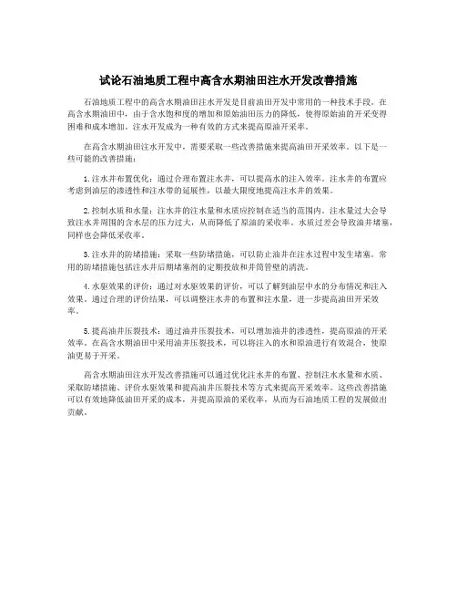 试论石油地质工程中高含水期油田注水开发改善措施