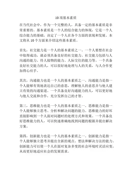 10项基本素质