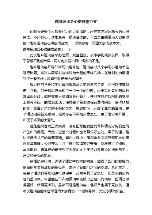 趣味运动会心得感悟范文
