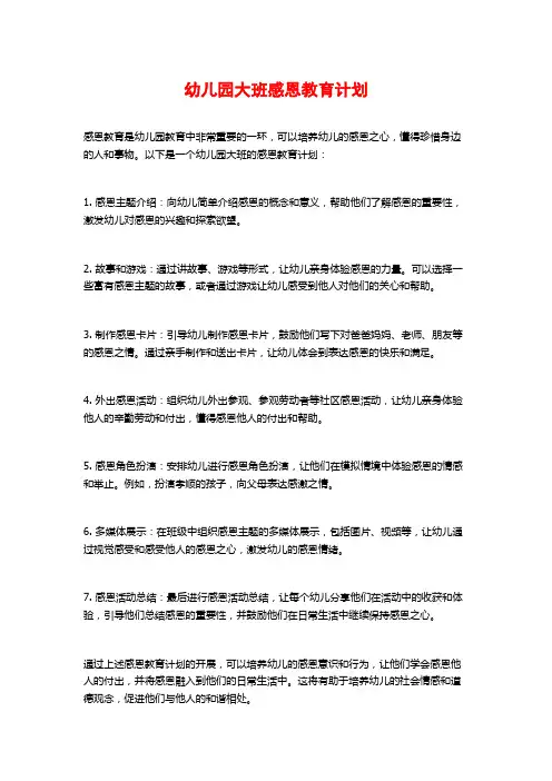 幼儿园大班感恩教育计划