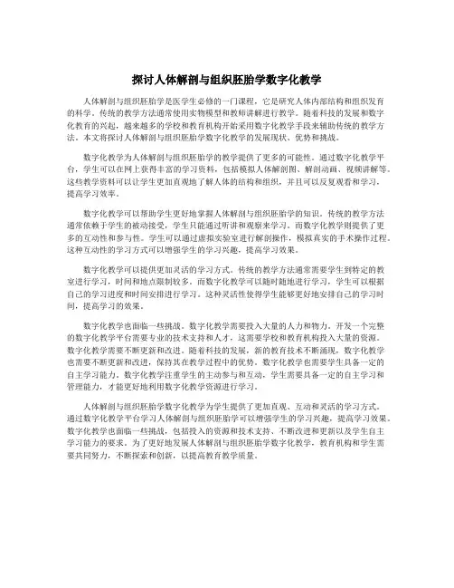 探讨人体解剖与组织胚胎学数字化教学