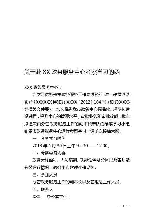 关于赴XX政务中心考察学习的函