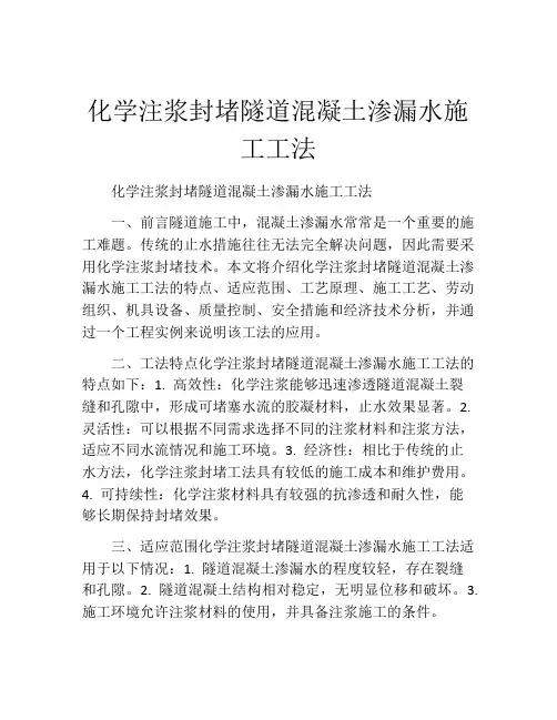 化学注浆封堵隧道混凝土渗漏水施工工法