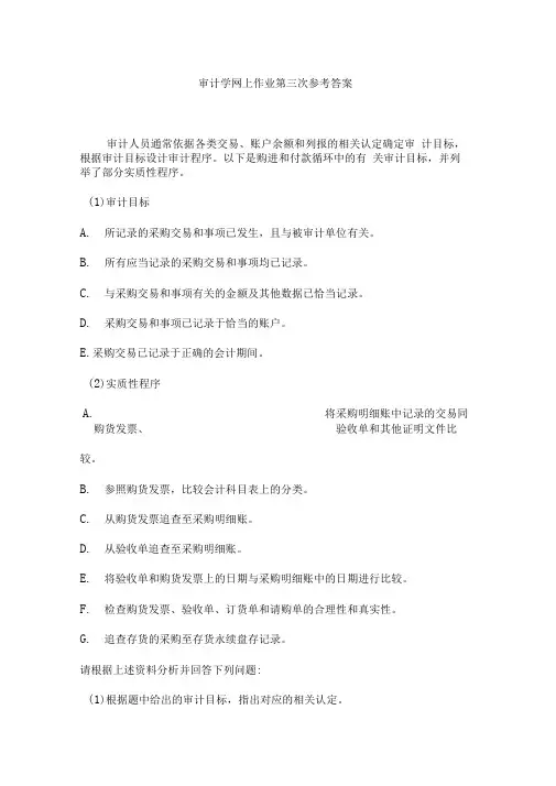 审计学网上作业第三次参考答案
