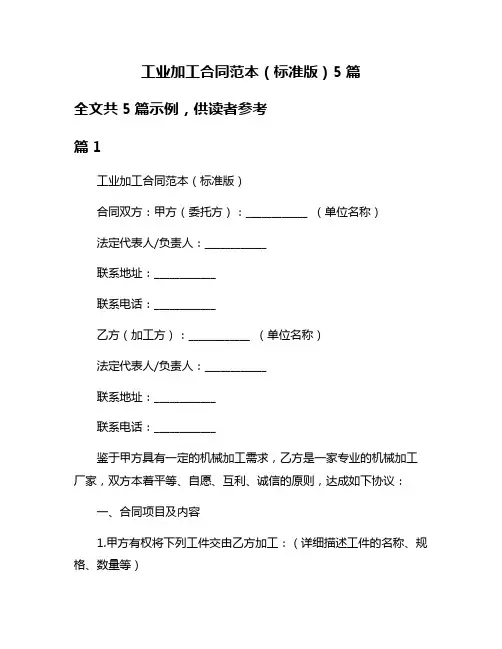 工业加工合同范本(标准版)5篇