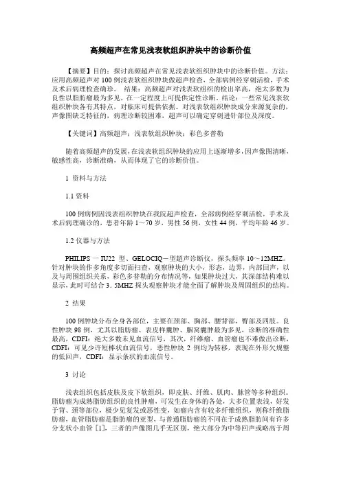高频超声在常见浅表软组织肿块中的诊断价值
