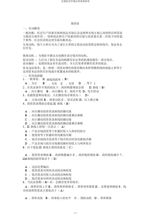 宏观经济学课后答案第四章