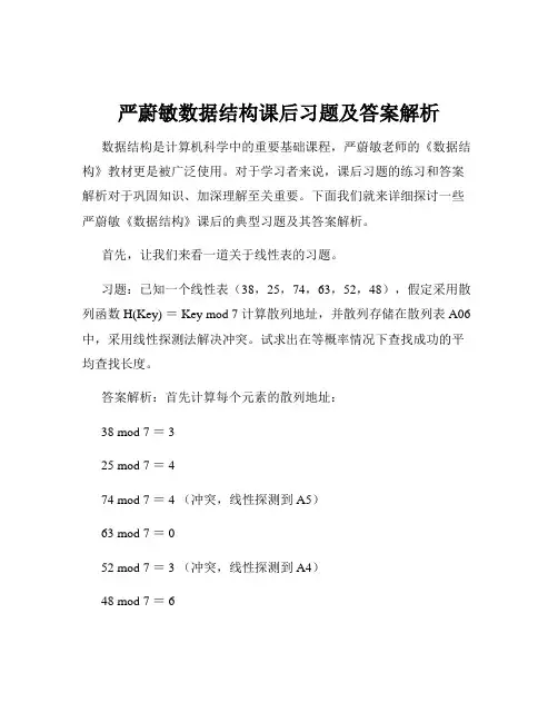 严蔚敏数据结构课后习题及答案解析