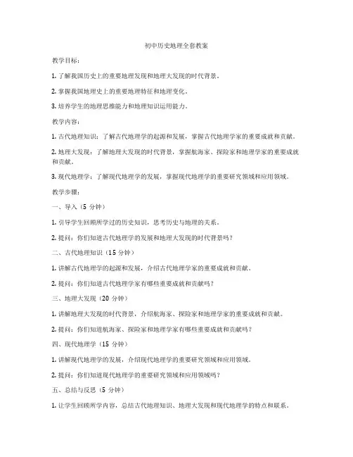初中历史地理全套教案