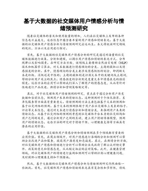 基于大数据的社交媒体用户情感分析与情绪预测研究