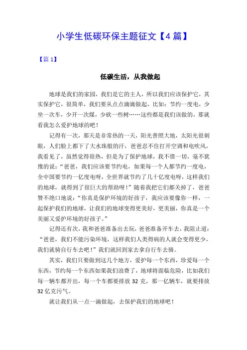 小学生低碳环保生活主题征文【4篇】